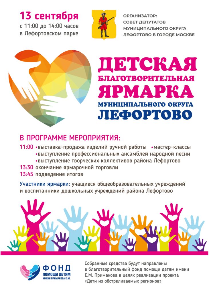 13 сентября — Детская благотворительная ярмарка