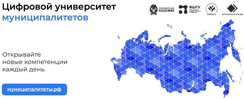 Цифровой университет муниципалитетов