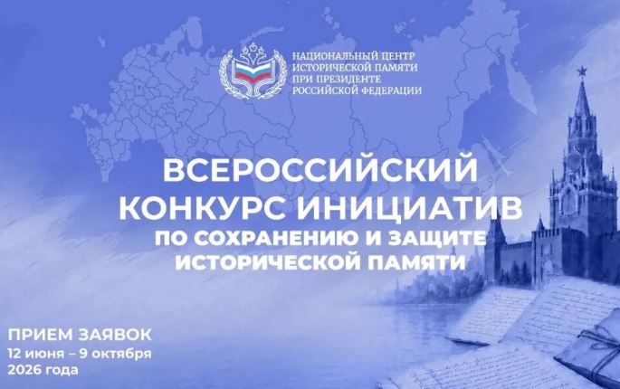 Всероссийский конкурс инициатив по сохранению и защите исторической памяти