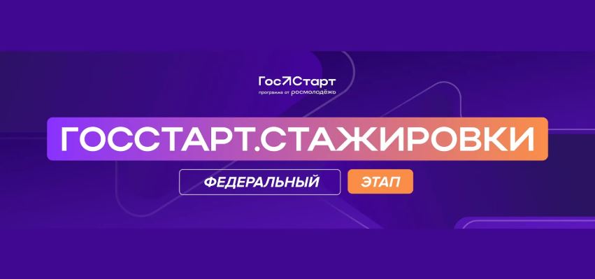 Всероссийская программа сопровождения молодых государственных и муниципальных служащих «ГосСтарт»
