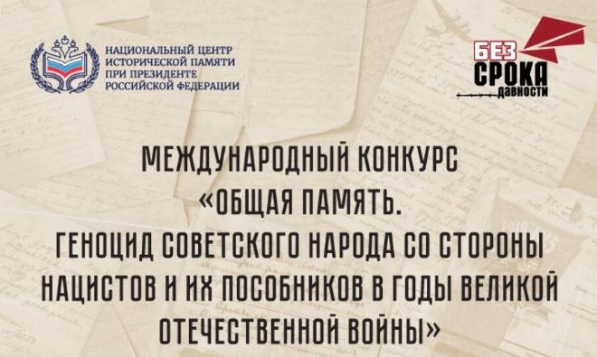 Международный конкурс «Общая память. Геноцид советского народа  со стороны нацистов и их пособников в годы  Великой Отечественной войны»