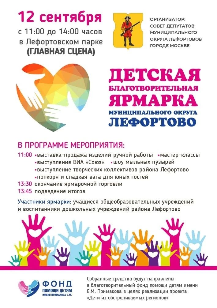12 сентября — Детская благотворительная ярмарка